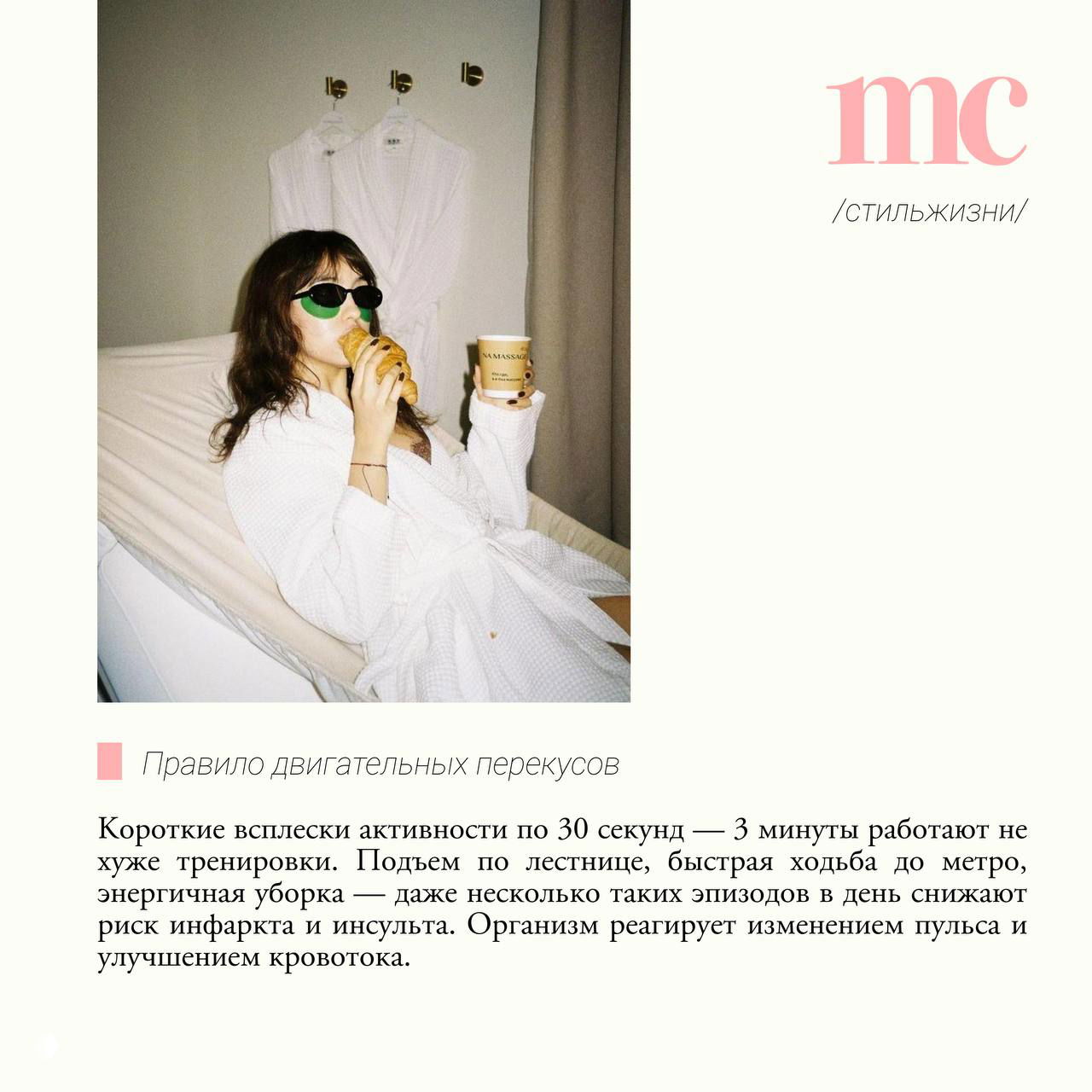 Женщина в халате и очках, держащая круассан и кофе на кровати; изображение секции с советами про короткие всплески активности и «двигательные перекусы».