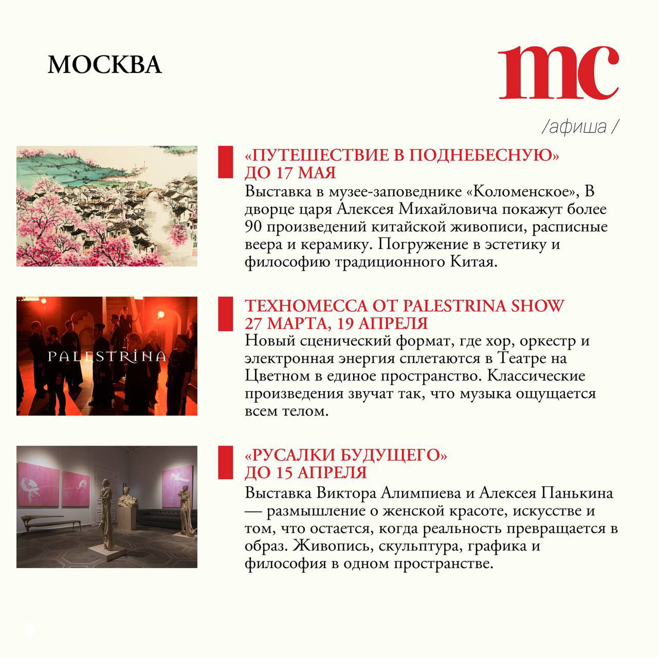 Разворот с оформлением афиши: миниатюры выставок, заголовки «Путешествие в Поднебесную», «Русалки будущего», даты и краткие описания событий в Москве.