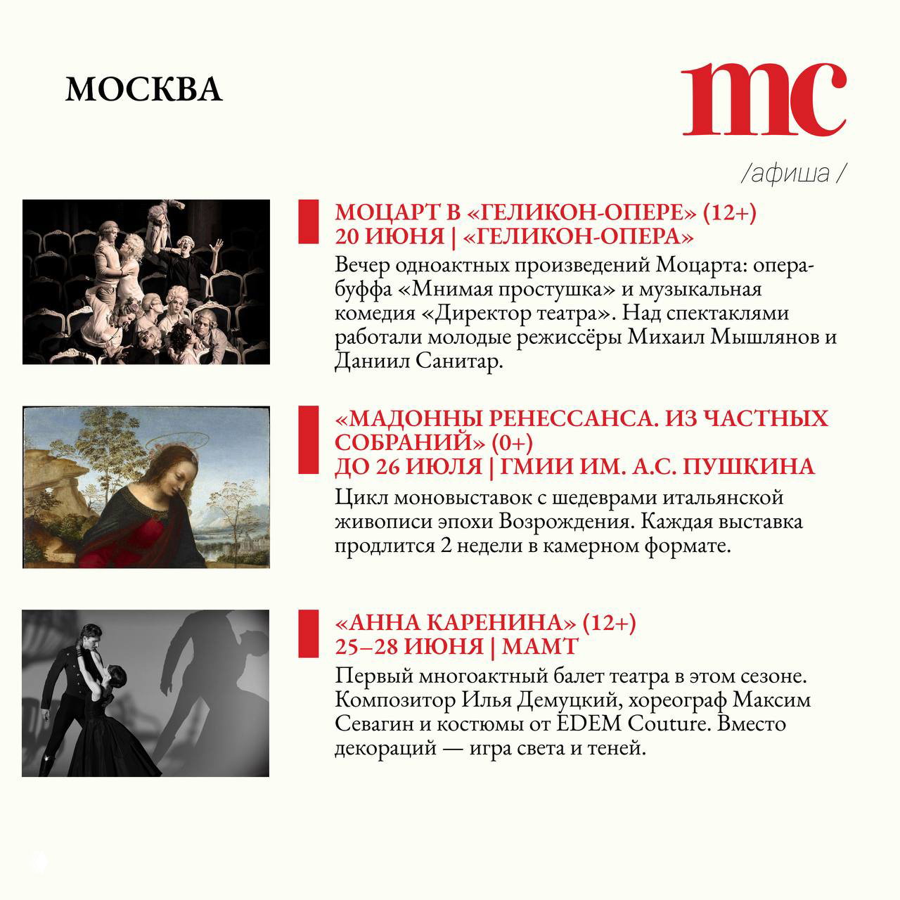 Разворот афиши с блоком «Москва»: анонсы — кадр из оперы, репродукция живописи и изображение из балетной постановки в макете Marie Claire.