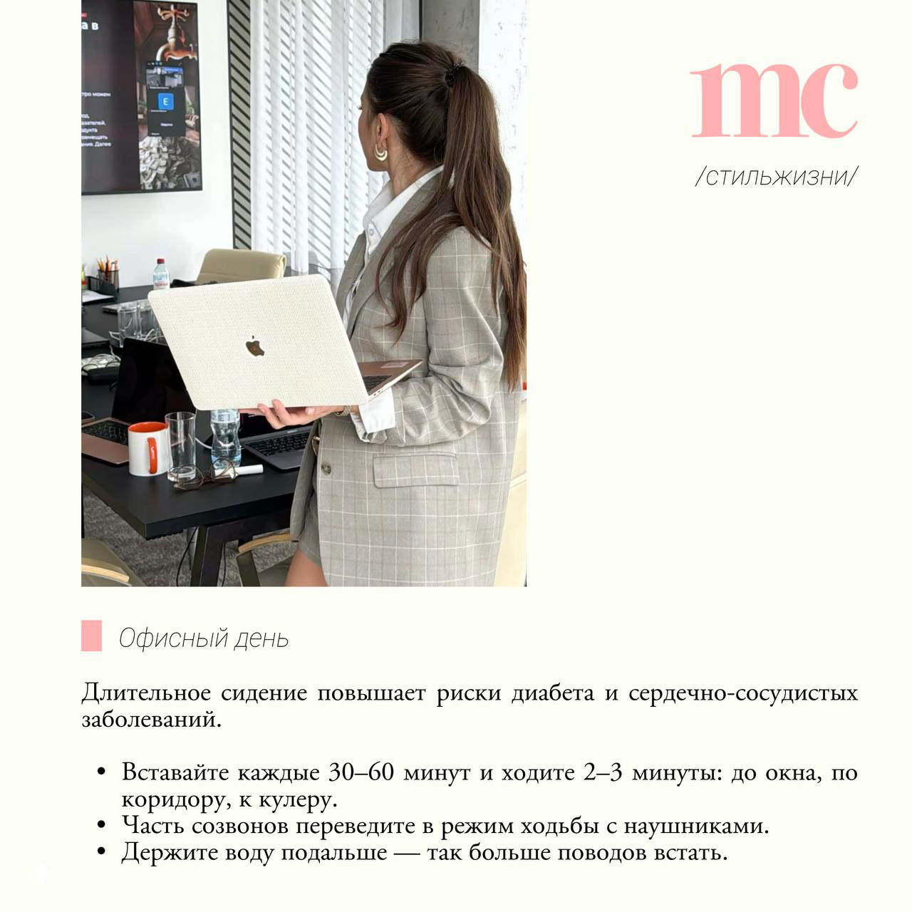 Офисная сцена: женщина с ноутбуком стоит у стола; визуализация советов про офисный день, перерывы и простые упражнения на рабочем месте.