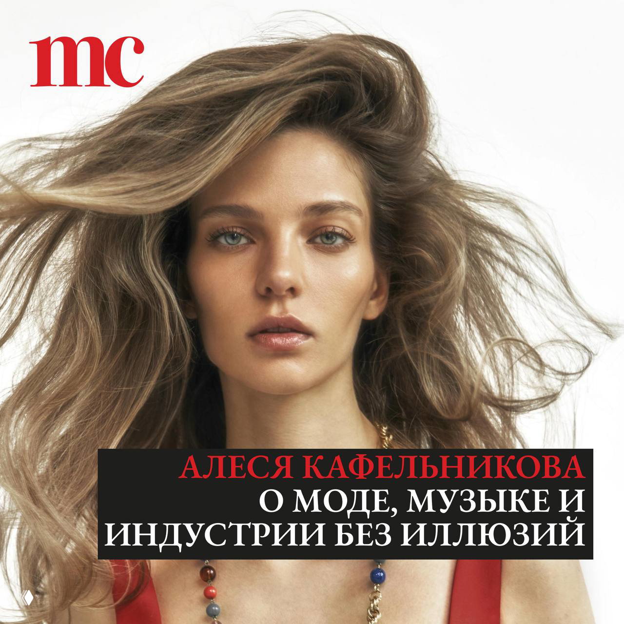 Алеся Кафельникова: в моде есть магия