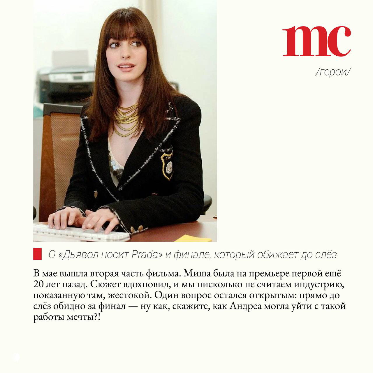 Кадр из фильма «Дьявол носит Prada»: героиня в деловом образе, иллюстрация раздела о фильме и финале, который обсуждают стилисты