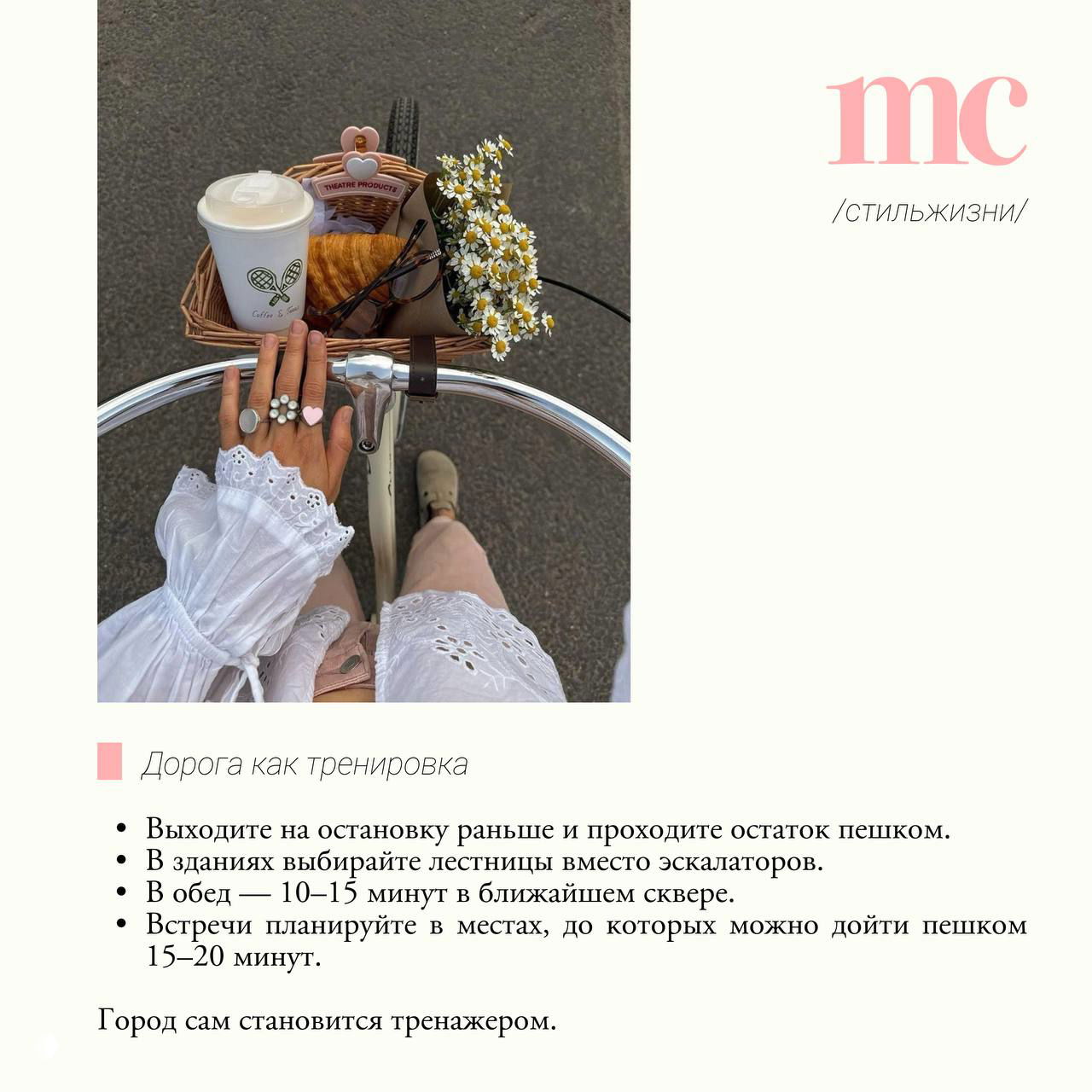 Велосипедная корзина с кофе, круассаном и цветами; кадр подчёркивает идею «дорога как тренировка» и прогулок пешком или на велосипеде.