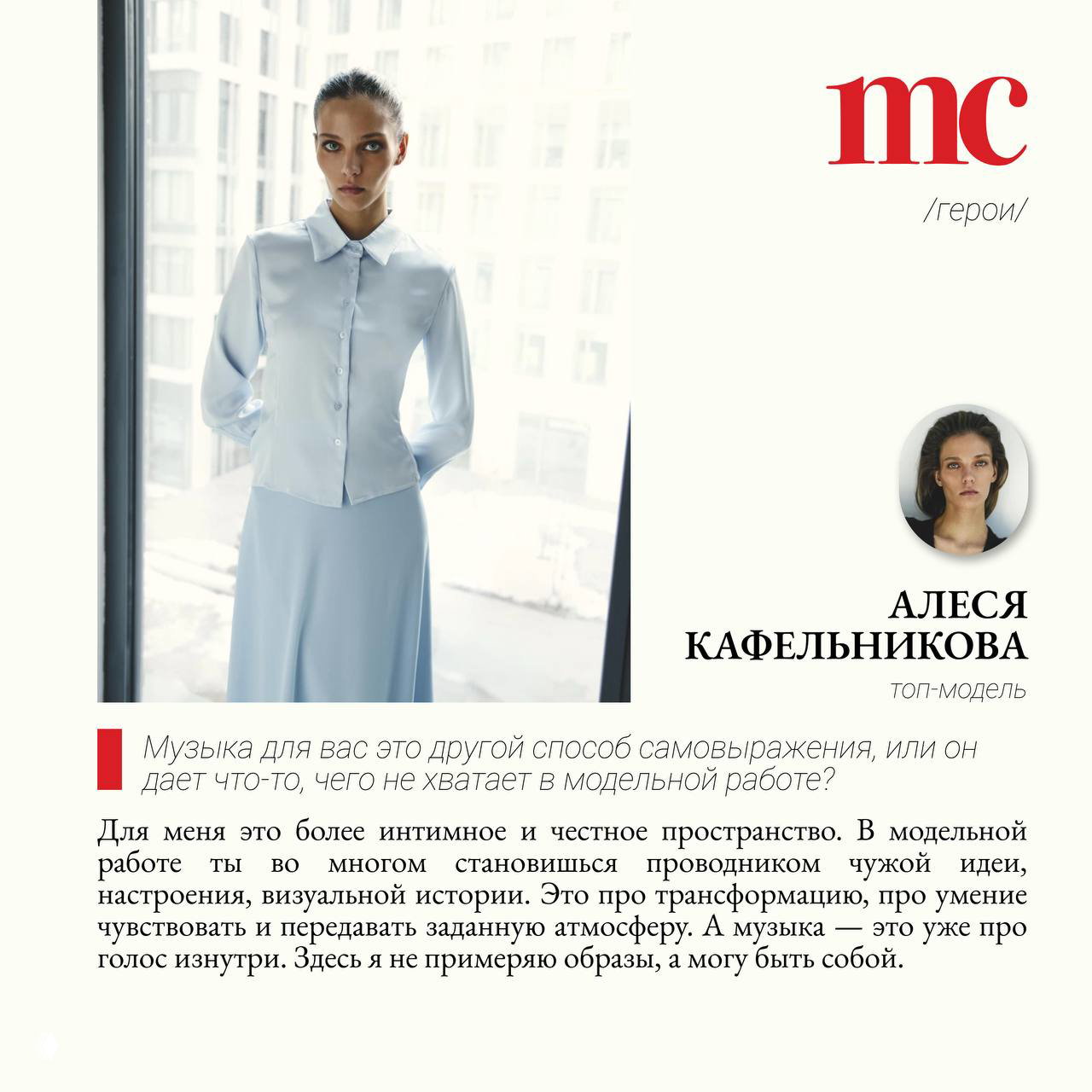 Алеся Кафельникова стоит у окна в светлом платье: полный рост, строгий силуэт, естественное освещение, студийная стилизация для Marie Claire.