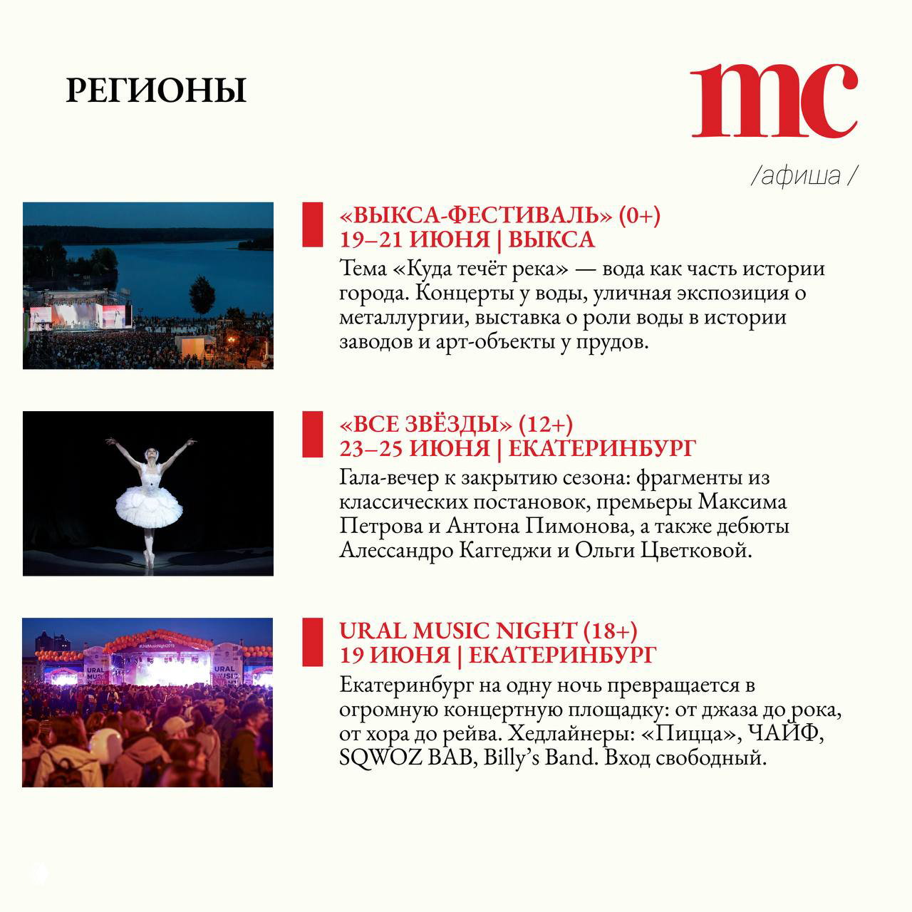 Раздел «Регионы» афиши: фото у воды с фестивальной сценой, кадр балерины и сцена Ural Music Night — тексты анонсов музыкальных событий.