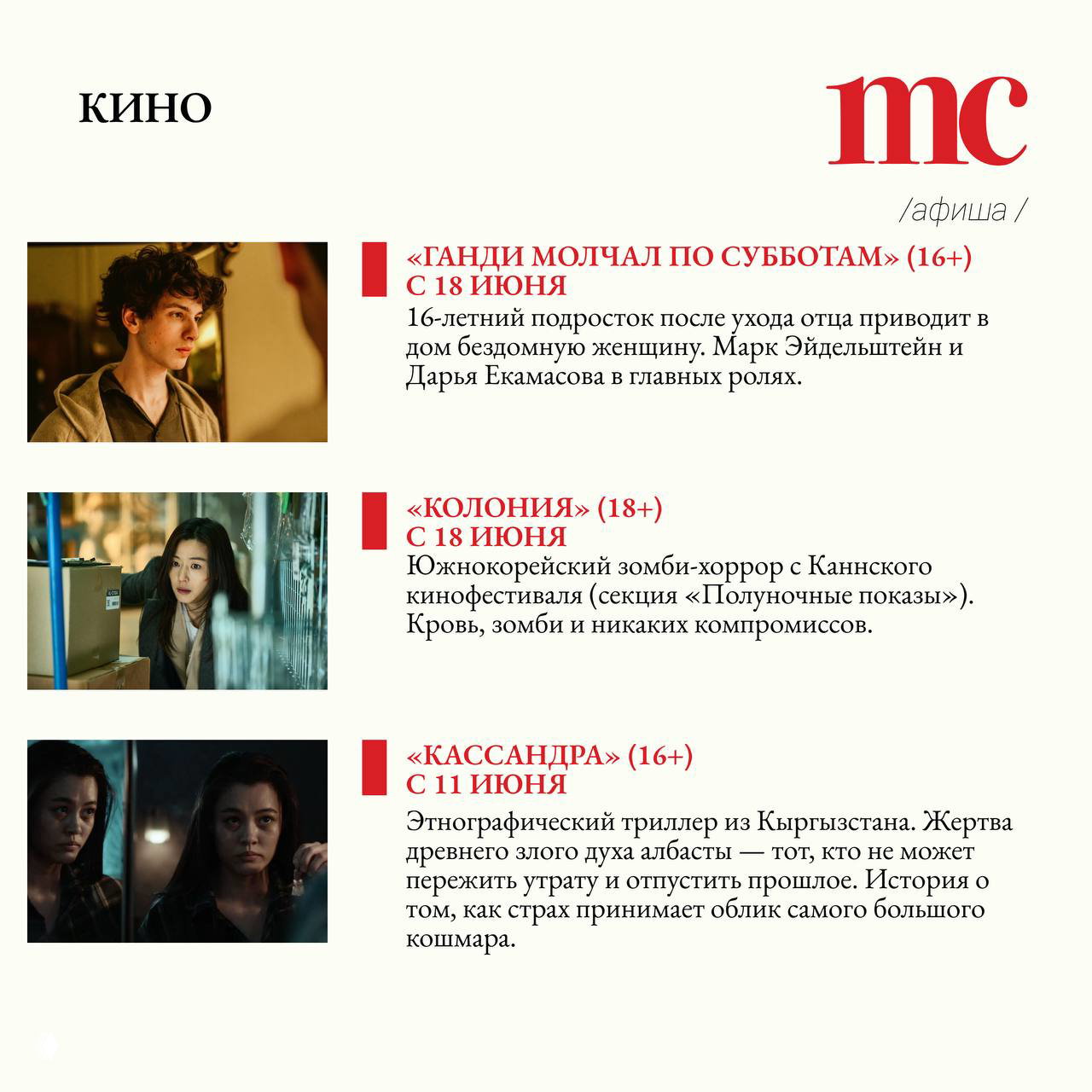 Раздел «Кино» в афише: три кадра фильмов и текстовые описания, в том числе этнографический триллер «Кассандра» из Кыргызстана в списке премьер.