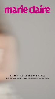 Фрагмент диджитал‑обложки нового номера Marie Claire: крупный размытый портрет, розовый логотип вверху и текст на пастельном фоне; тема — животные.