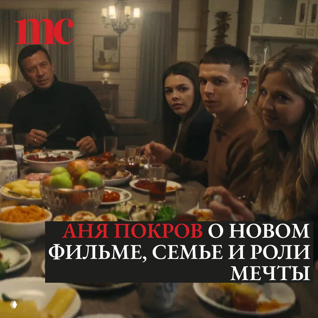 Аня Покров о фильме «Дед Фомич», семейном кино и роли мечты