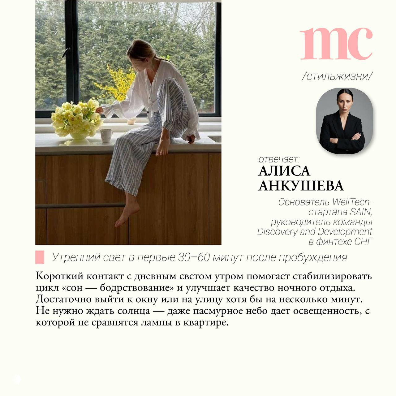 Женщина в домашней одежде сидит на подоконнике с букетом цветов, рядом подпись эксперта Алисы Анкушевой — иллюстрация совета о «утреннем свете» для стабилизации цикла сна.