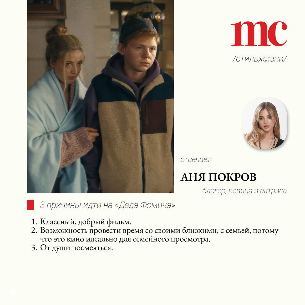 Рекламный коллаж с кадром из фильма и портретом Ани Покров: молодая женщина и подросток в домашней обстановке, логотип Marie Claire справа.