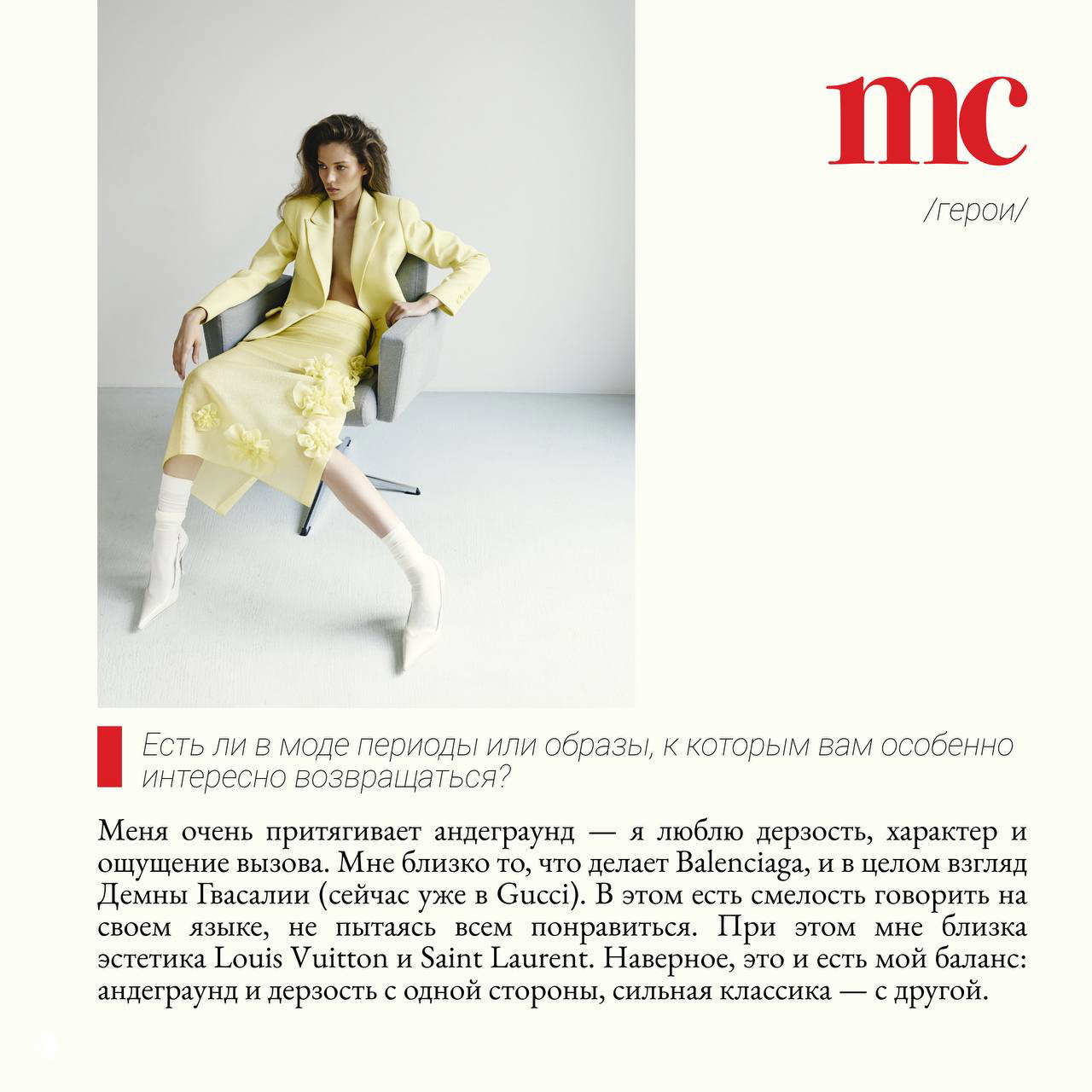 Алеся сидит в кресле в пастельно‑жёлтом костюме: расслабленная поза, минималистичный интерьер, предметная съемка и журнальная верстка Marie Claire.