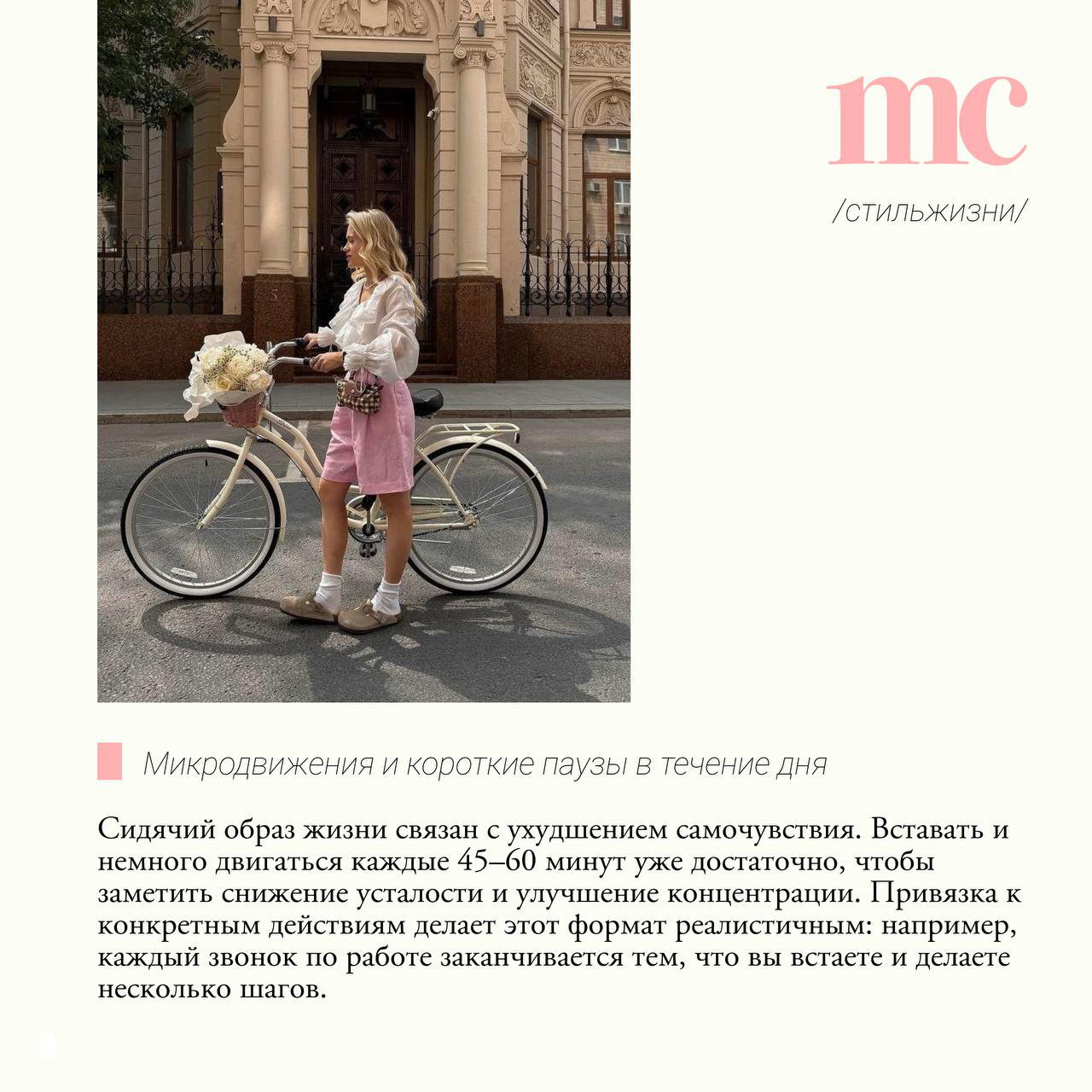Блондинка в белой блузе рядом с ретро-велосипедом и корзиной цветов на фоне городского фасада — визуализация идеи микродвижений и коротких пауз в течение дня.