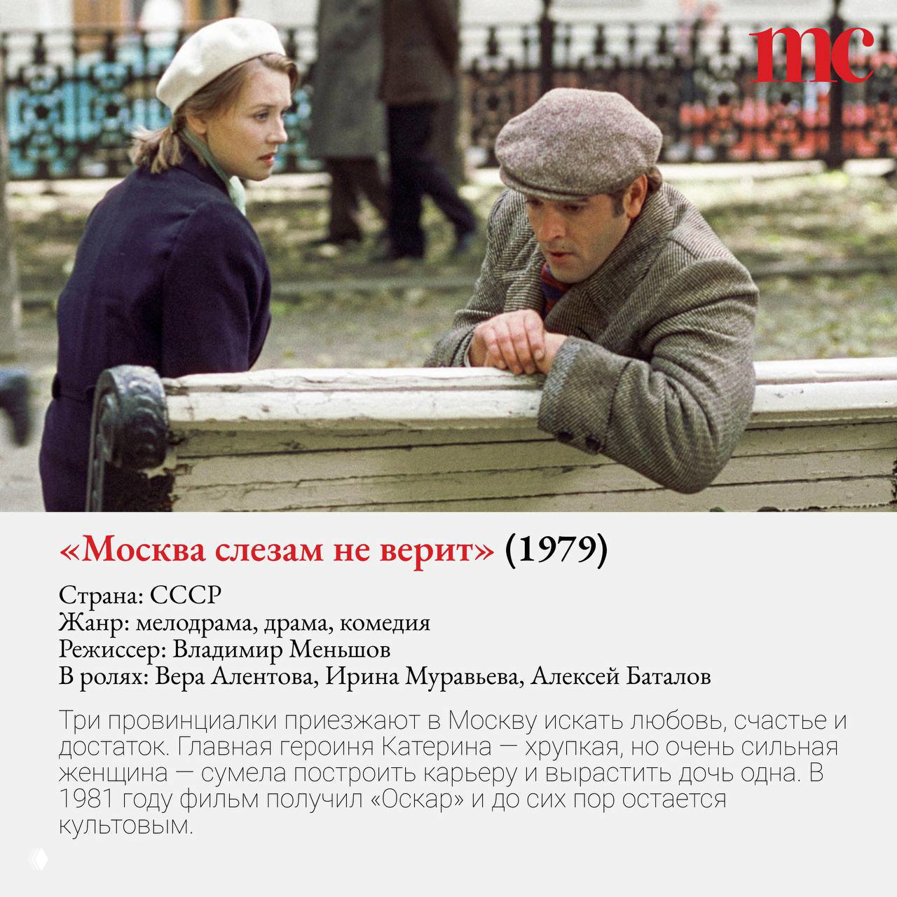 Кадр из «Москва слезам не верит»: сцена с героями на скамейке в городе, иллюстрация судьбы и женской силы в советской мелодраме.