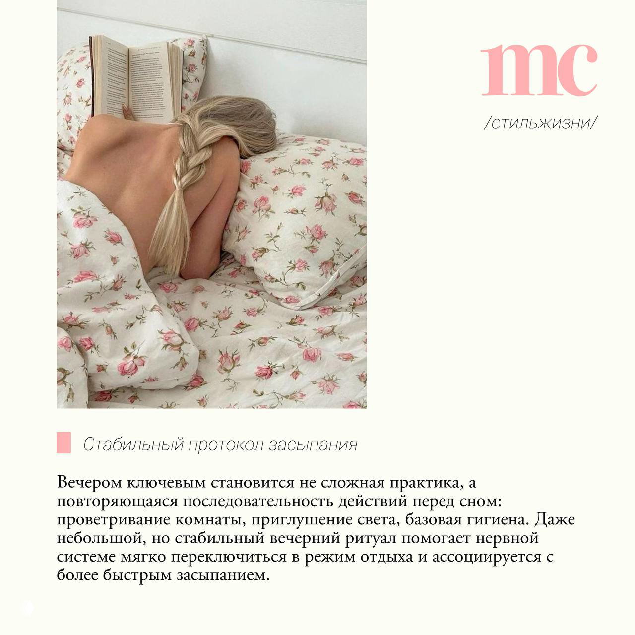 Девушка лежит на кровати в постельном белье с цветочным принтом и читает книгу, видна оголённая спина; изображение к разделу о стабильном вечернем протоколе засыпания и ритуалах.