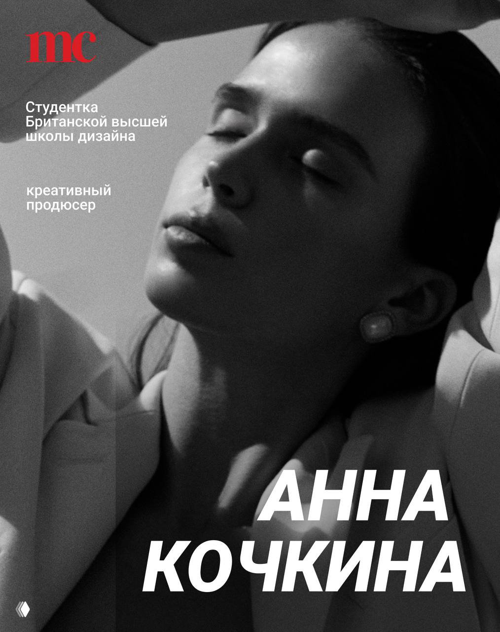 Новый выпуск рубрики вдохновения: Анна Кочкина