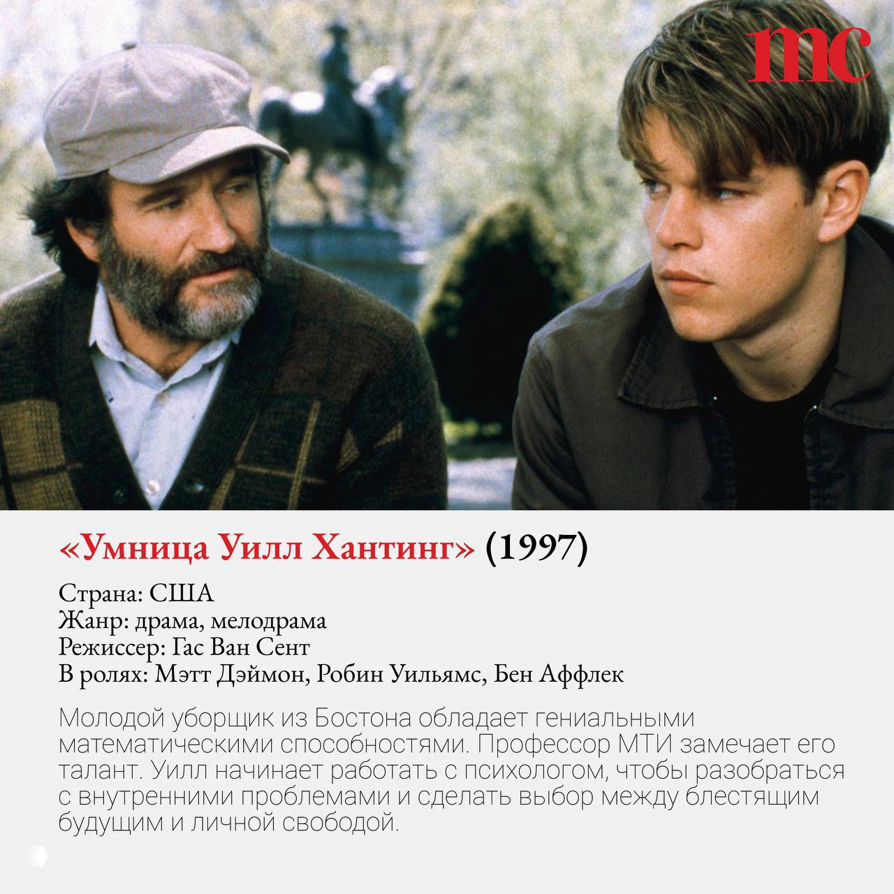 Сцена из «Умница Уилл Хантинг»: разговор между героями на открытом воздухе, тема таланта, наставничества и выбора жизненного пути.