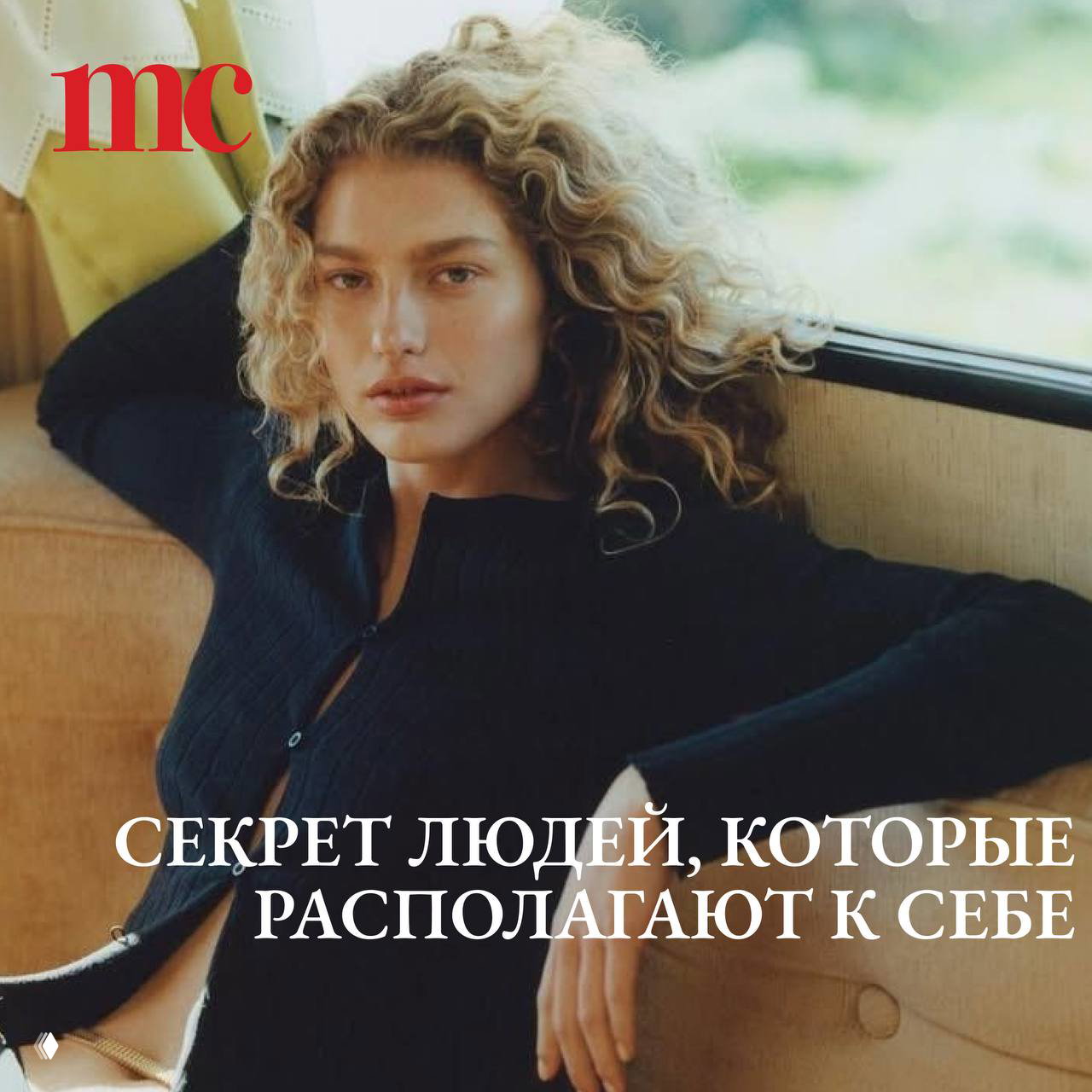 Секрет людей, которые располагают к себе