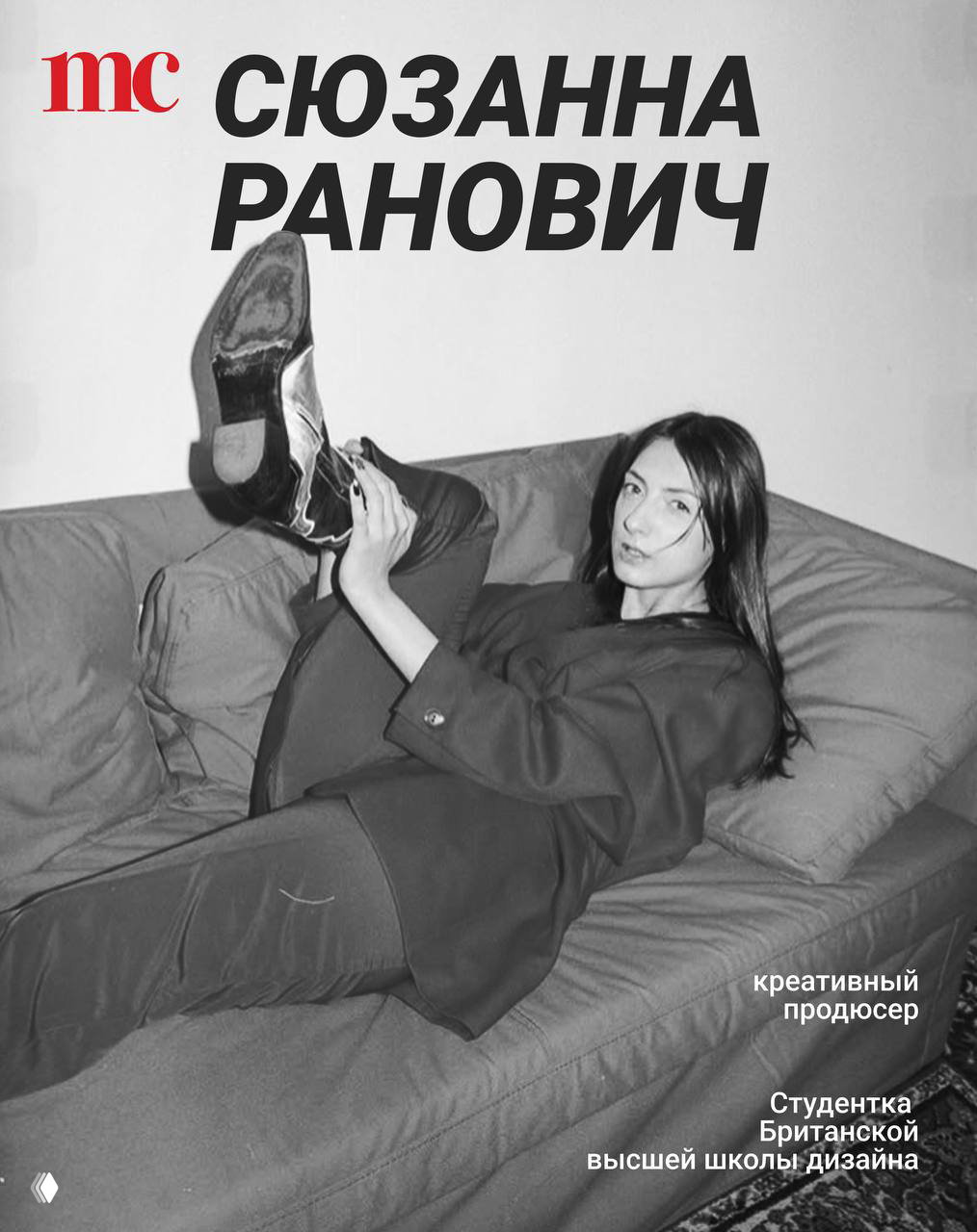 Сюзанна Ранович — студентка БВШД и её вдохновение