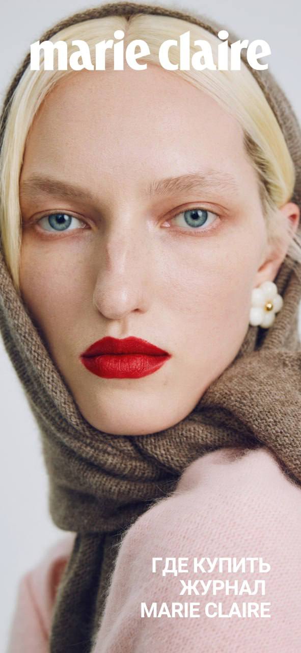 Где купить журнал Marie Claire