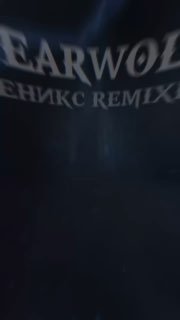 Кадр-превью с крупной надписью BEARWOLF на тёмном фоне и размытым текстом «Феникс», атмосферный кадр музыкального релиза.