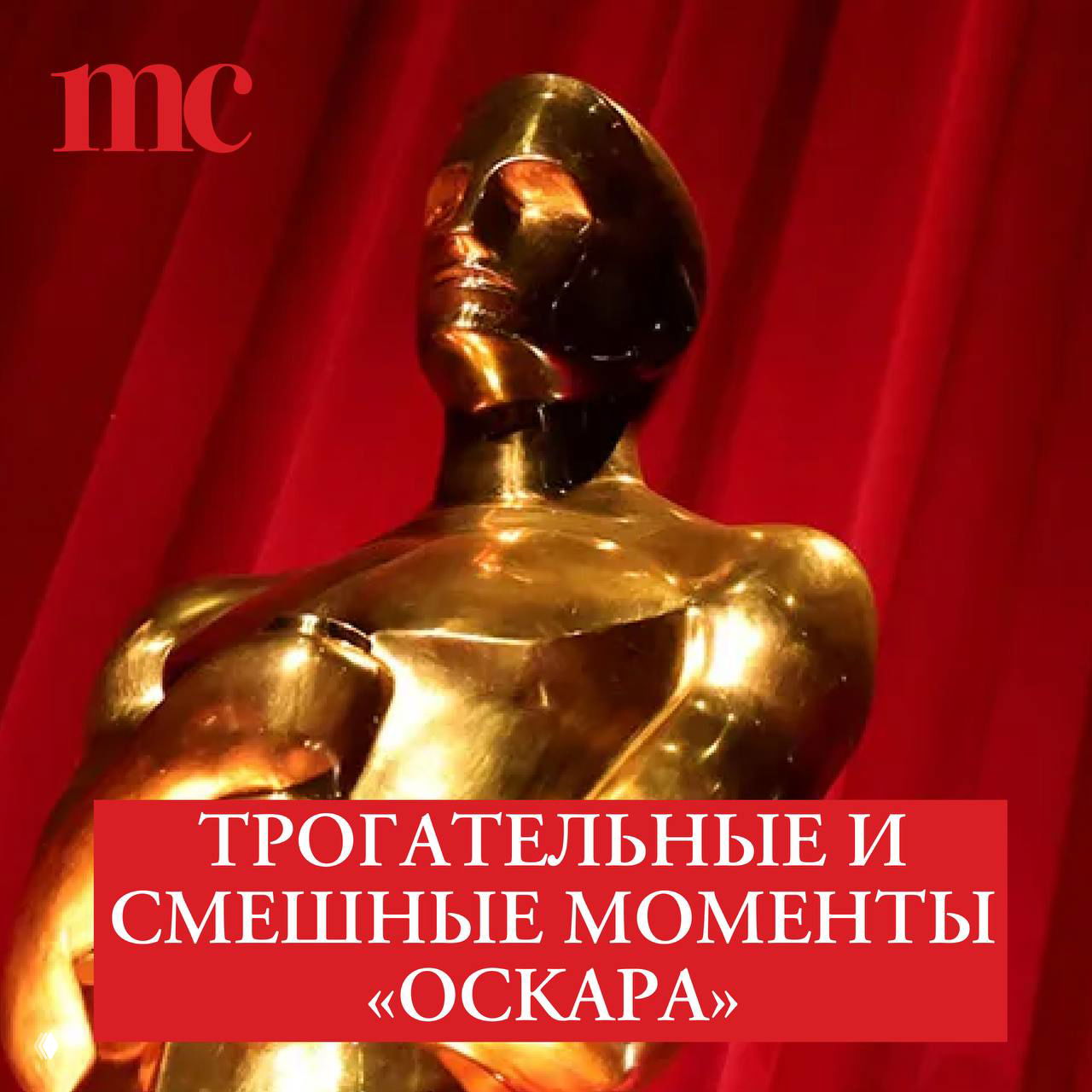 Трогательные и смешные моменты в истории премии «Оскар»