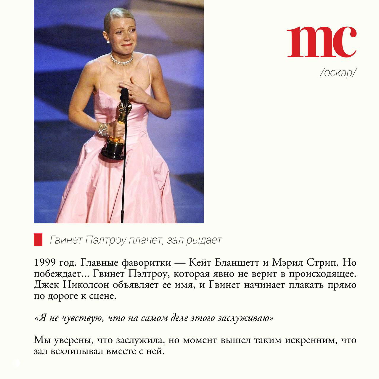 Женщина в светлом вечернем платье держит статуэтку и плачет у микрофона, искренний момент радости и удивления при вручении награды.