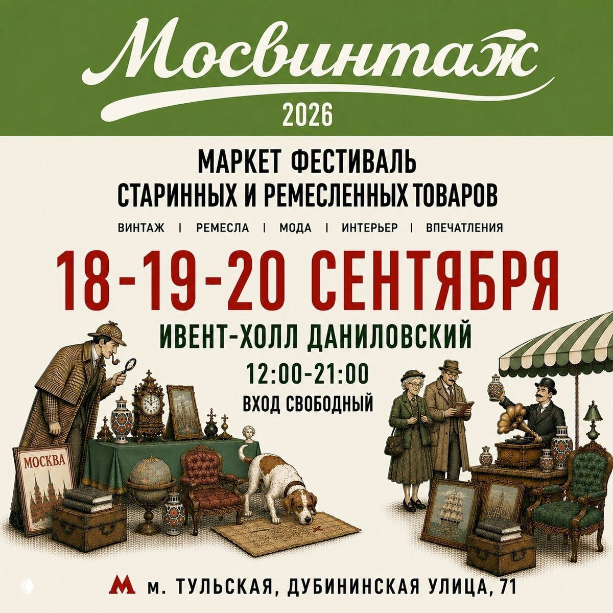 18–20 сентября — Большой винтажный рынок Мосвинтаж