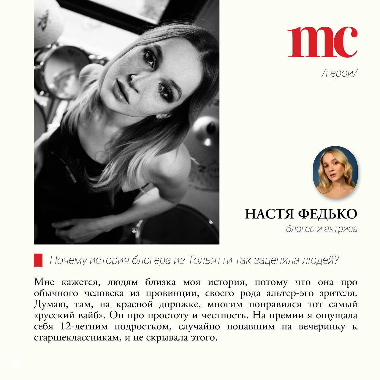 Студийный портрет Насти Федько крупным планом; чёрно‑белый кадр с выразительным макияжем и драматичным светом из редакционной серии Marie Claire.