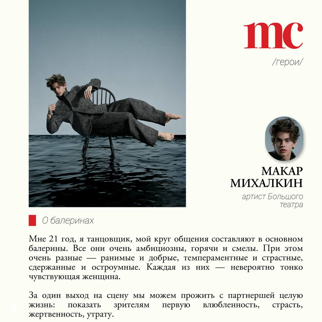 Макар Михалкин в расслабленной позе на стуле над водой в элегантном костюме; кадр из журнальной фотосессии для интервью.