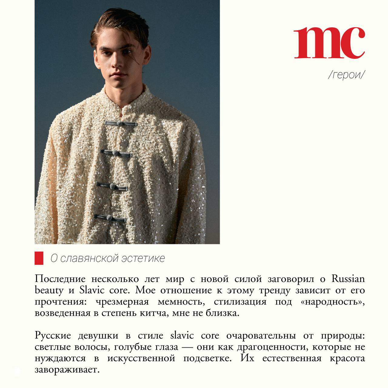 Крупный план лица Макара Михалкина в светлом фактурном костюме; портретная фотография в журнальной эстетике Marie Claire.