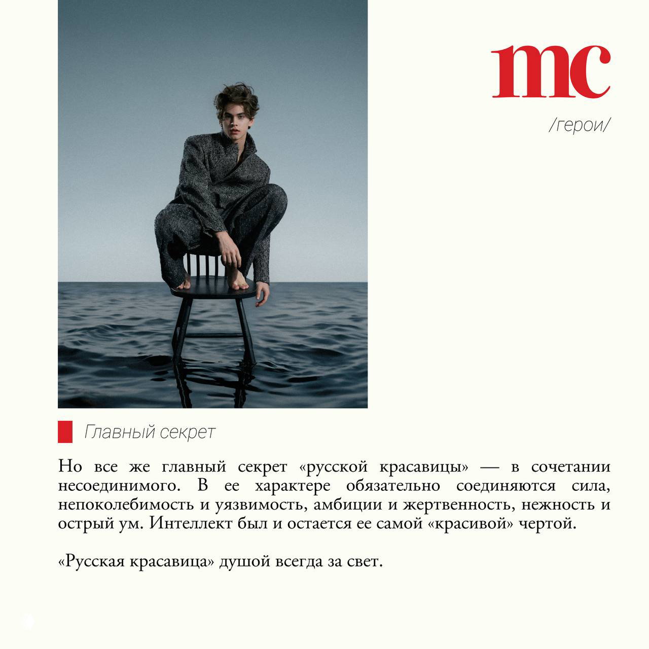 Макар Михалкин сидит на стуле в сером костюме на фоне воды; атмосферный кадр, подчеркивающий концепцию съемки для Marie Claire.