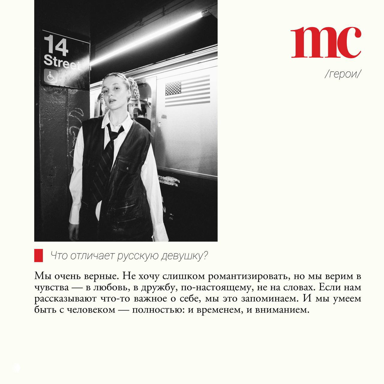 Фотография Насти Федько на станции метро у вагона с американским флагом; чёрно‑белая серия снимков для материала Marie Claire о русской душе.