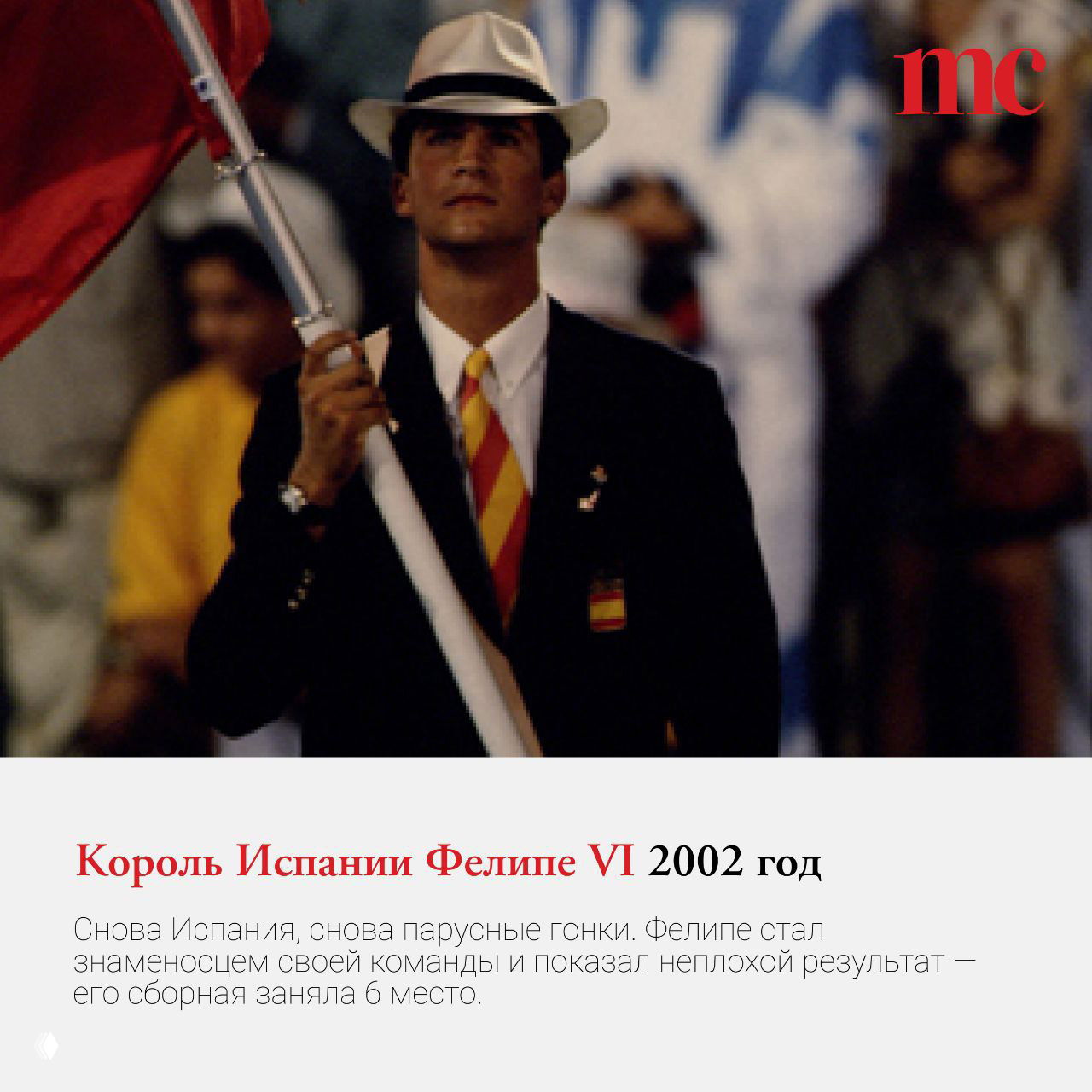 Король Испании Фелипе VI в форме знаменосца команды на церемонии — кадр из участия в парусных гонках на Олимпиаде 2002 года.