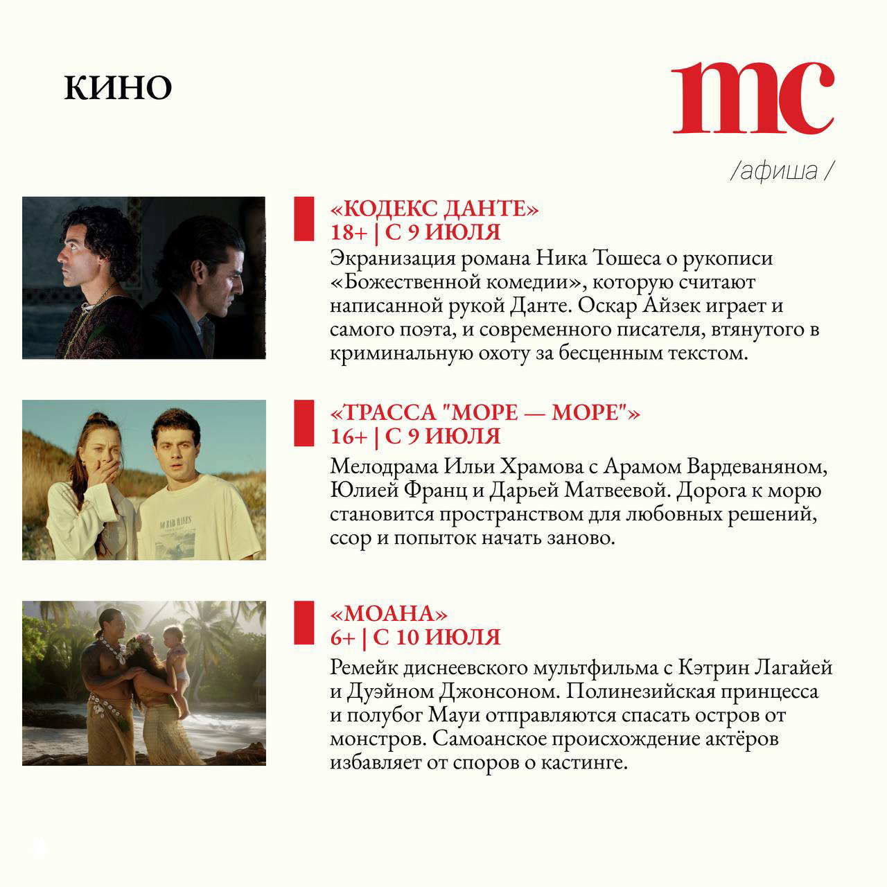 Киноафиша с тремя постерами и краткими аннотациями: «Кодекс Данте», «Трасса "Море — Море"» и ремейк «Моана», даты премьер.