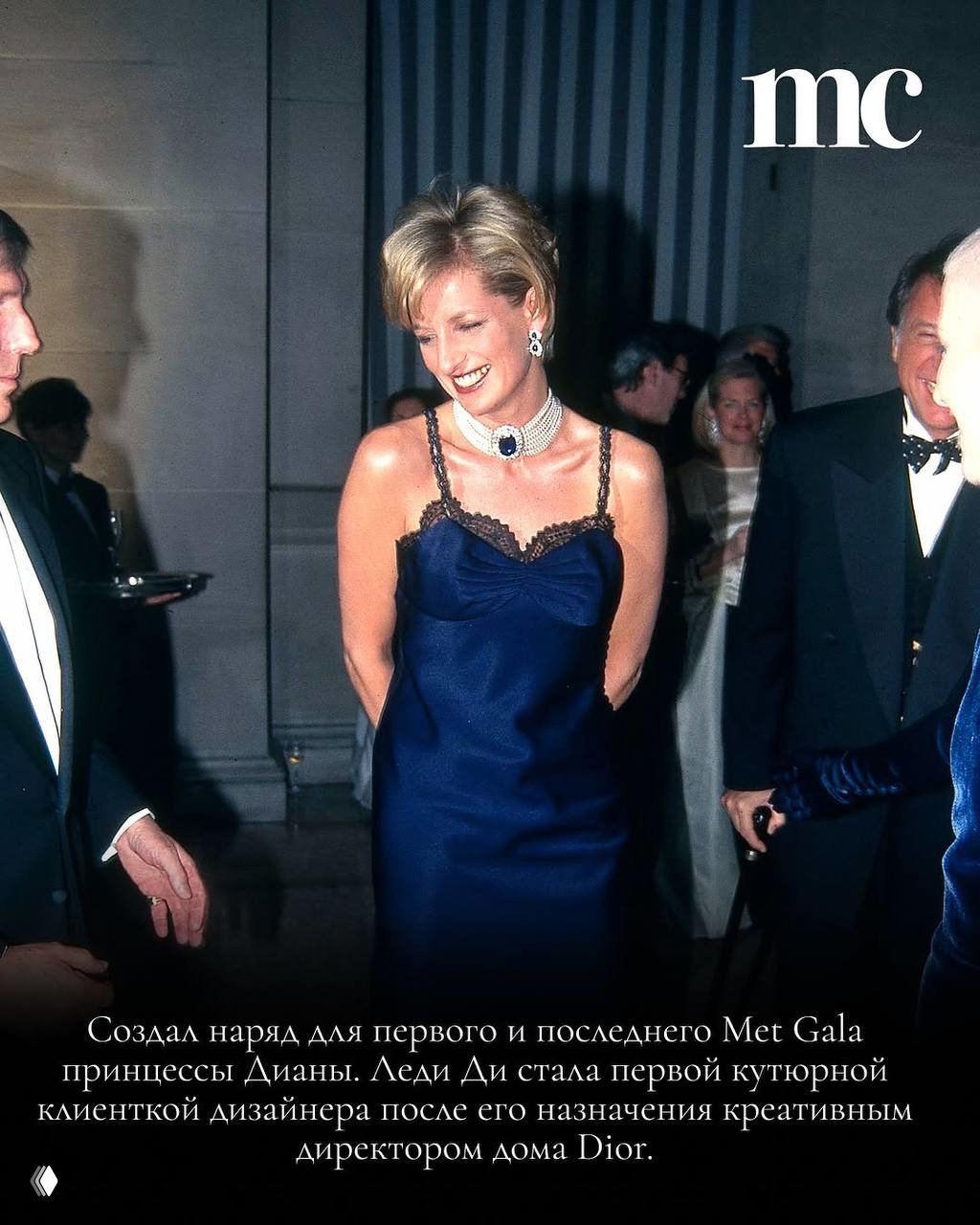Принцесса Диана в элегантном синем платье на мероприятии Met Gala — фотография подчёркивает, что Леди Ди была одной из известных клиенток Гальяно.