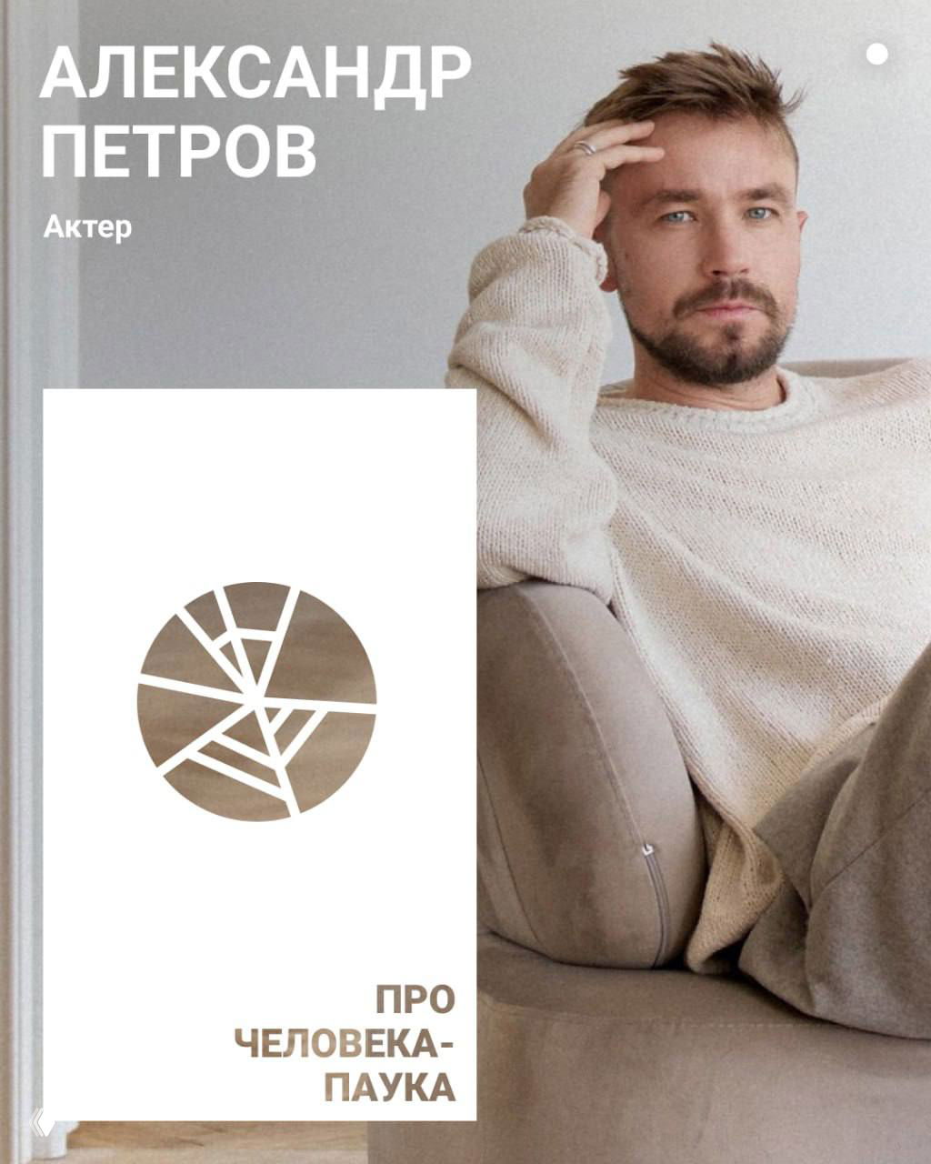 Александр Перов — про Человека-паука