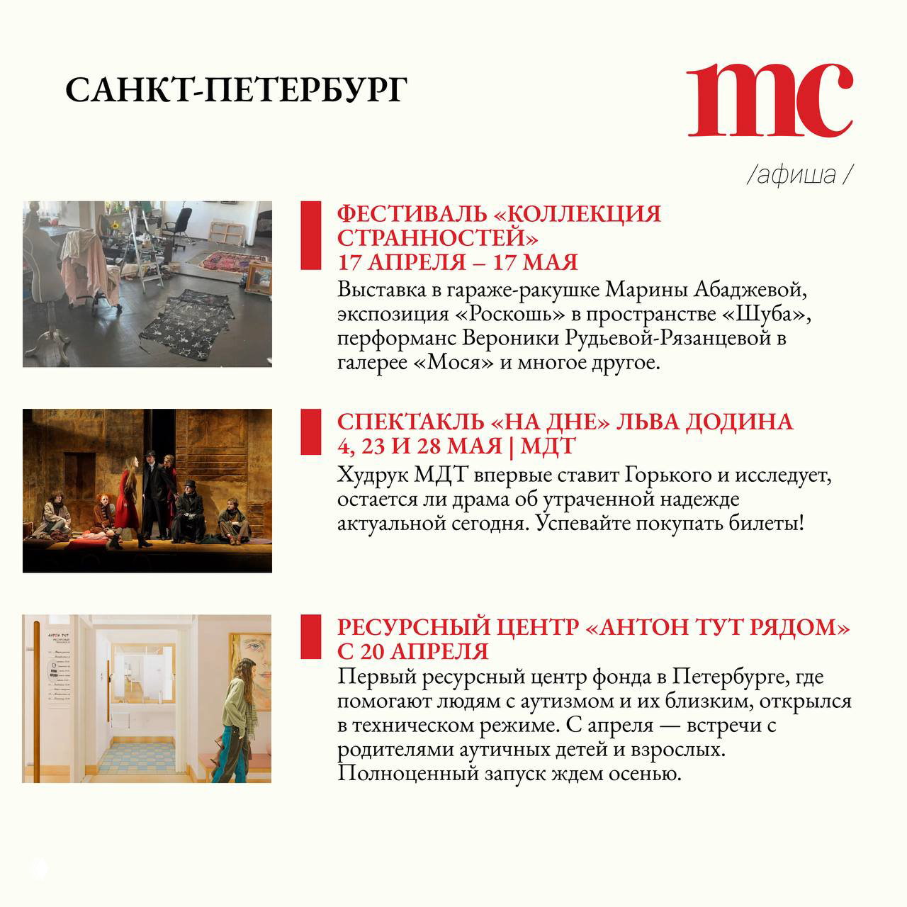 Страница «Санкт-Петербург» в афише Marie Claire: фотографии спектакля, интерьерной выставки и ресурсного центра — анонсы и краткие описания петербургских событий.