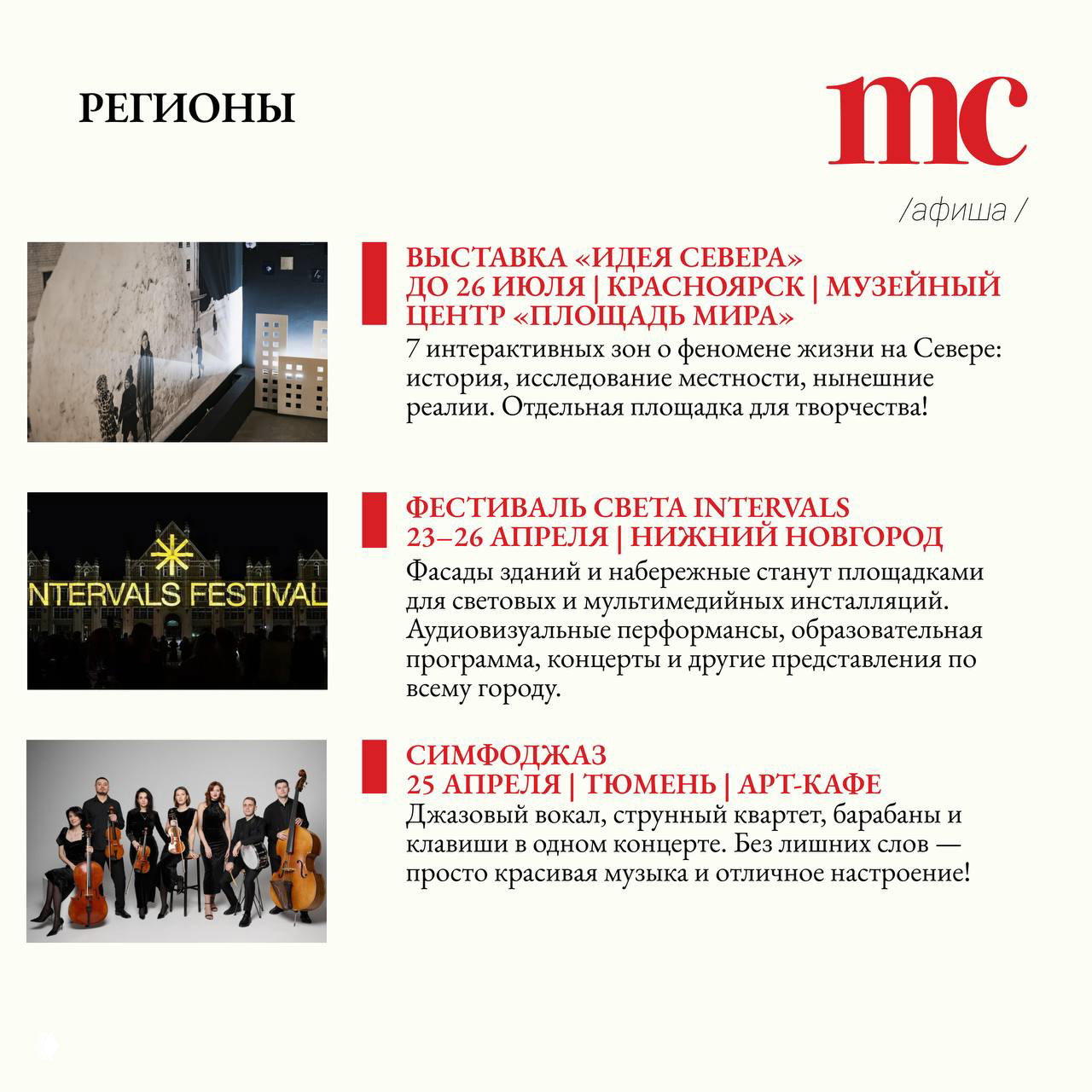 Разворот «Регионы» в афише Marie Claire: фото выставочных площадок, ночные световые инсталляции и ансамбль музыкантов — подборка региональных фестивалей и концертов.