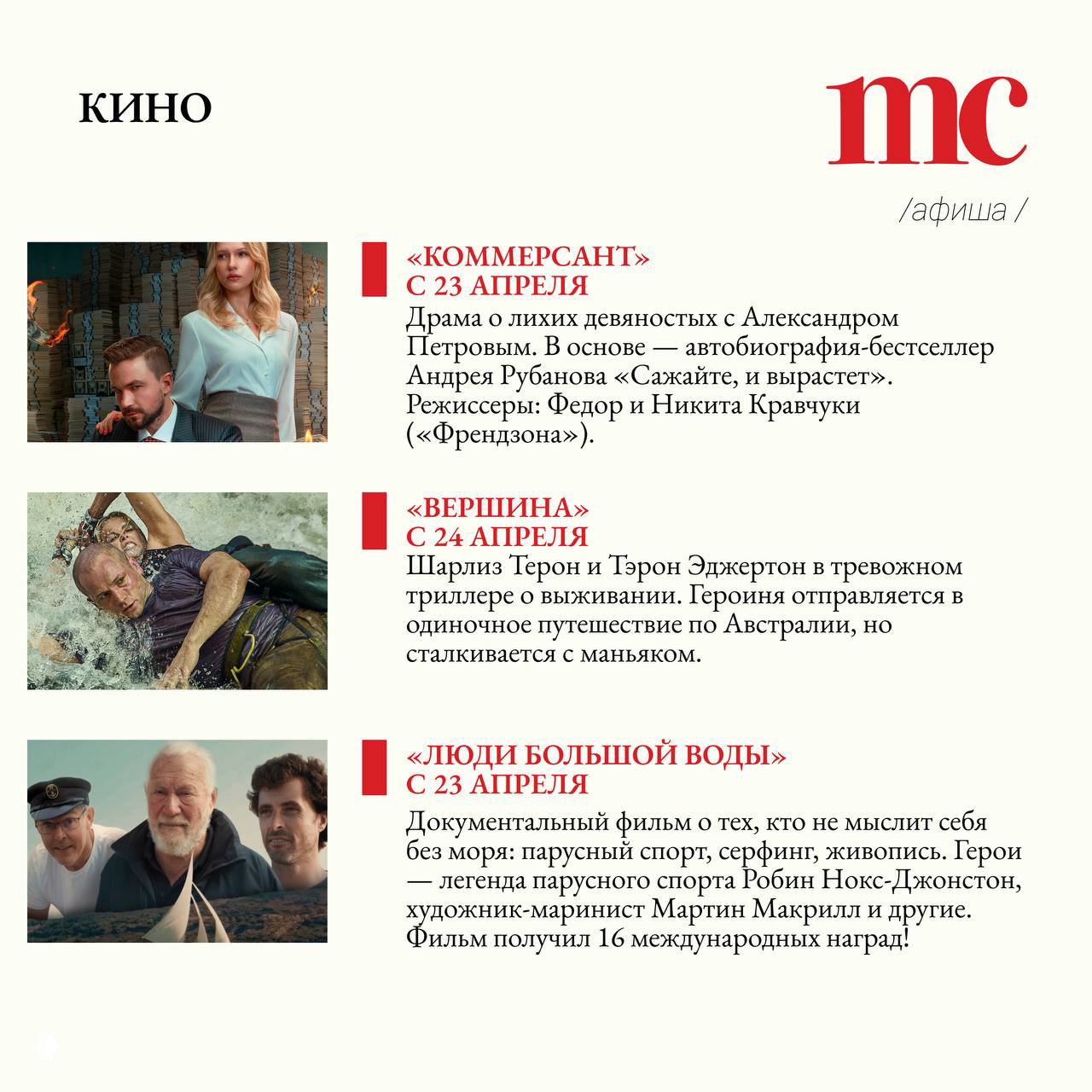 Раздел «Кино» в афише Marie Claire: кадры из фильмов и постеры, анонсы премьер «Коммерсант», «Вершина» и документального фильма о море и героях, краткие описания.
