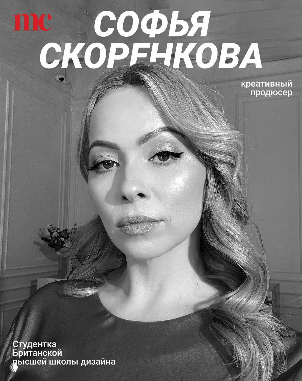 Чёрно‑белый портрет Софьи Скоренковой в интерьере: крупный план лица с подчёркнутым макияжем, надпись имени и логотип mc.