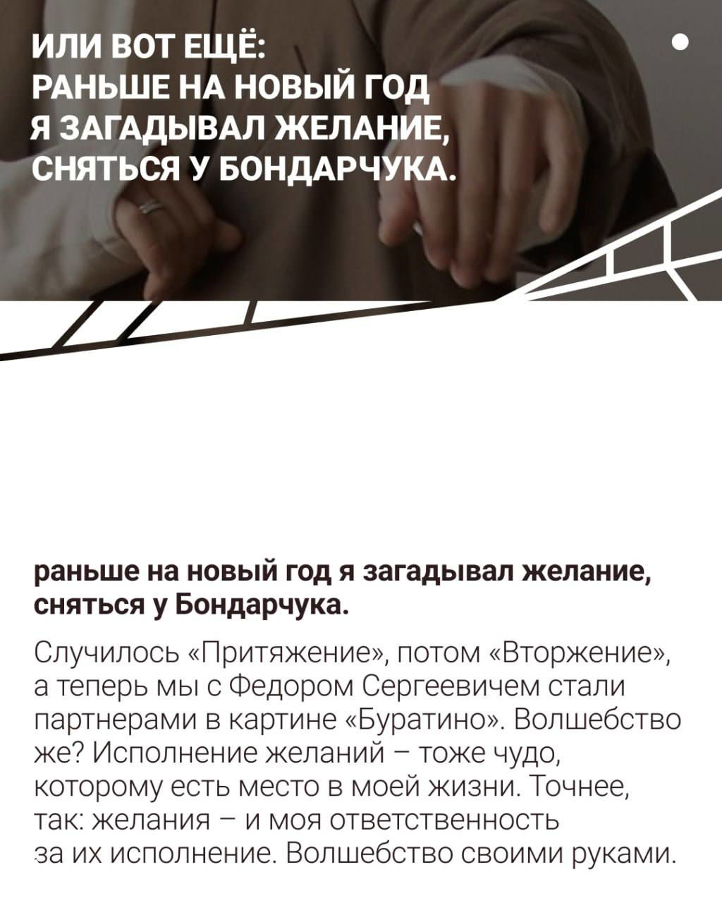 Кадр с рукой, указывающей вперёд, и фоном с текстом о желании сняться у Бондарчука; финальная карточка с ноткой волшебства.