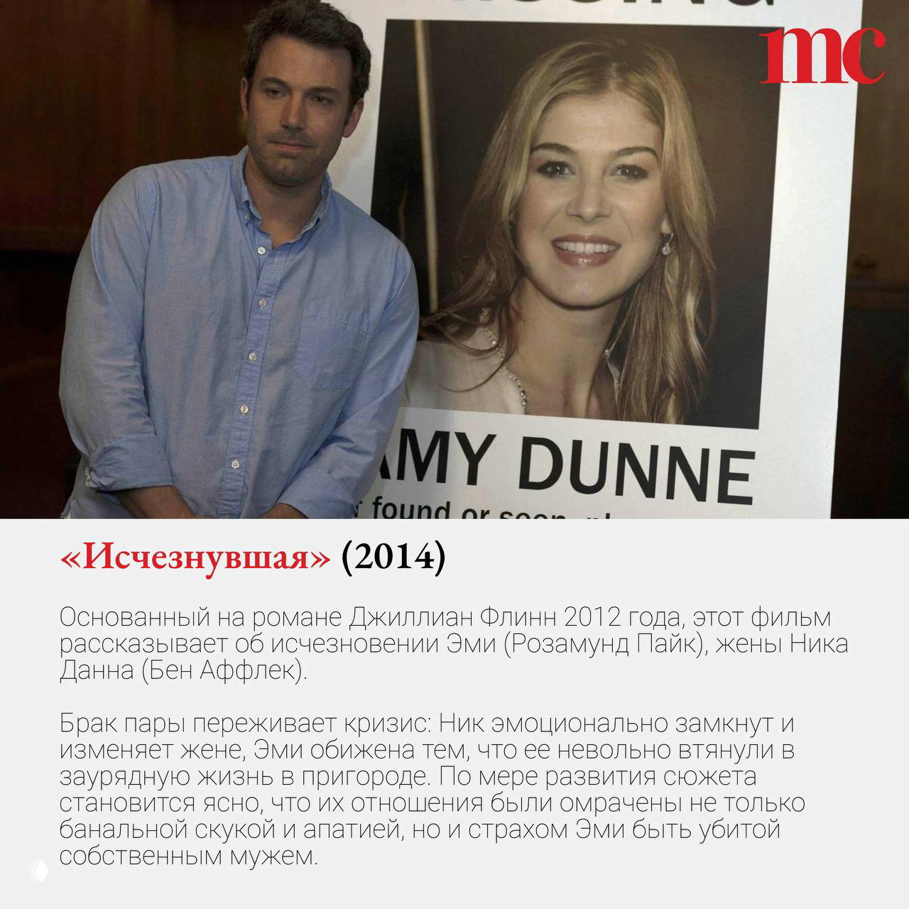 Кадр из фильма «Исчезнувшая» (2014): Бен Аффлек в суде на фоне плаката с фотографией Эми Данн; сценическая фотография для описания сюжета