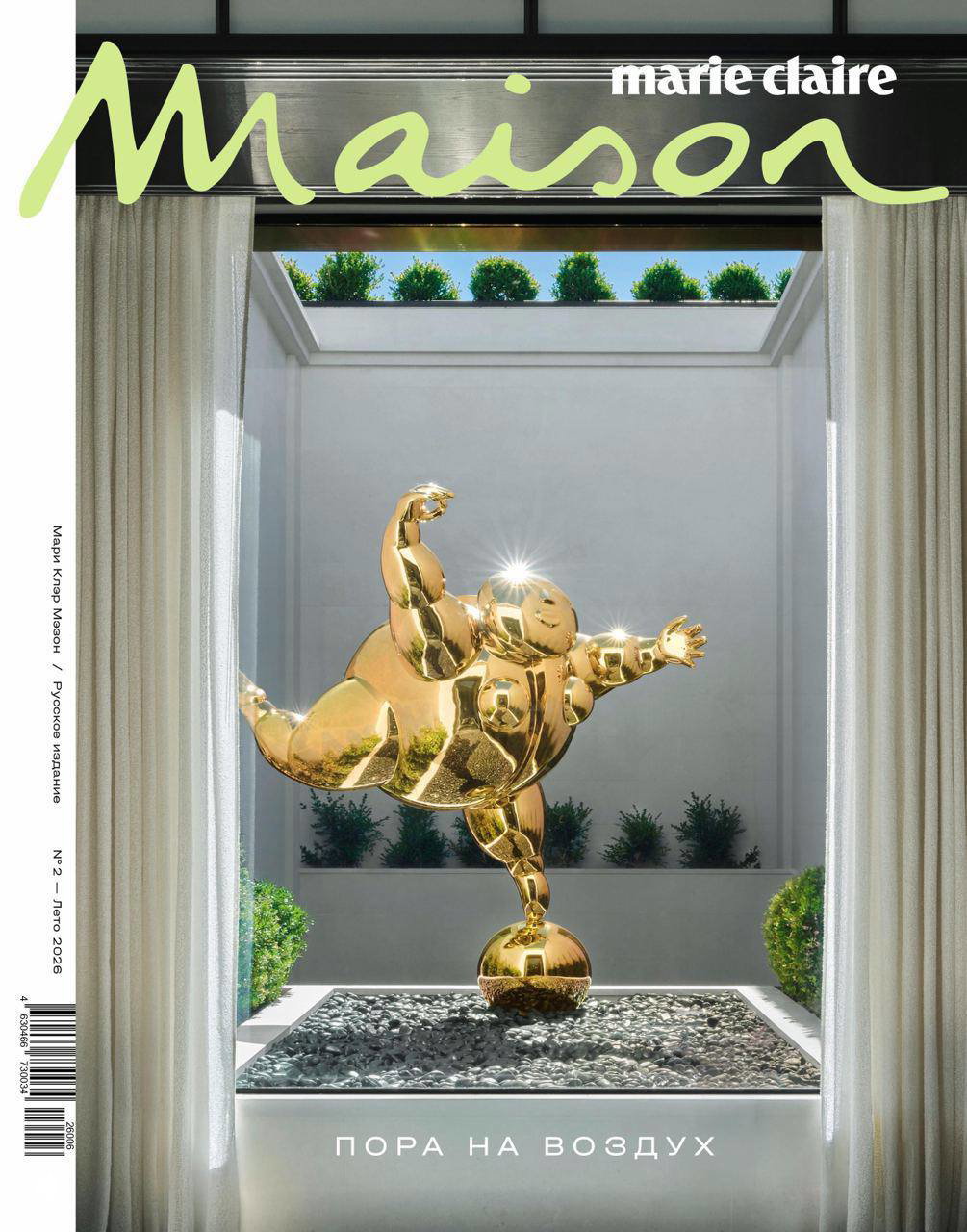 Летний номер Marie Claire Maison на маркетплейсах