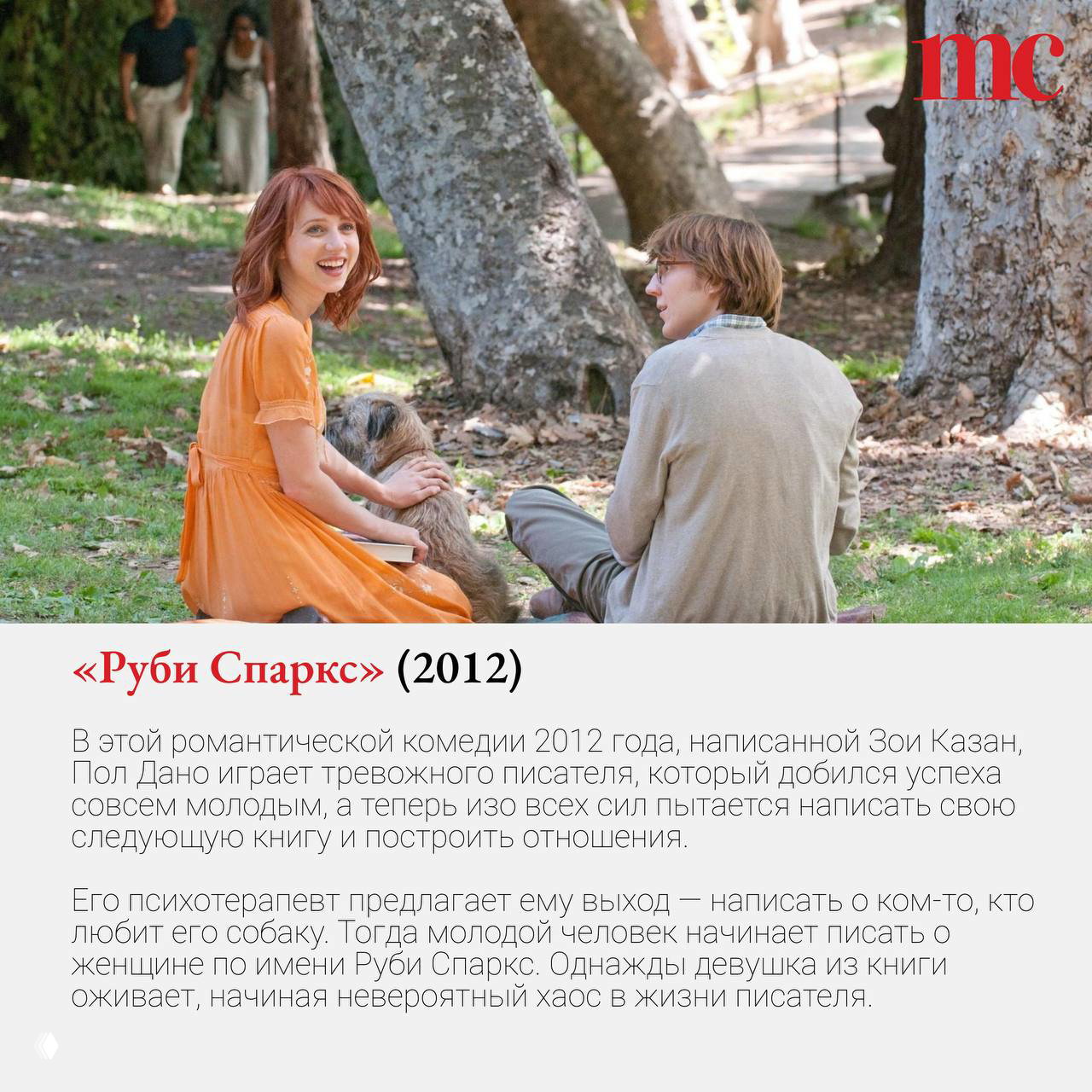 Сцена из «Руби Спаркс» (2012): молодая женщина в лёгком платье на траве рядом с мужчиной; кадр романтической истории с элементами тревоги