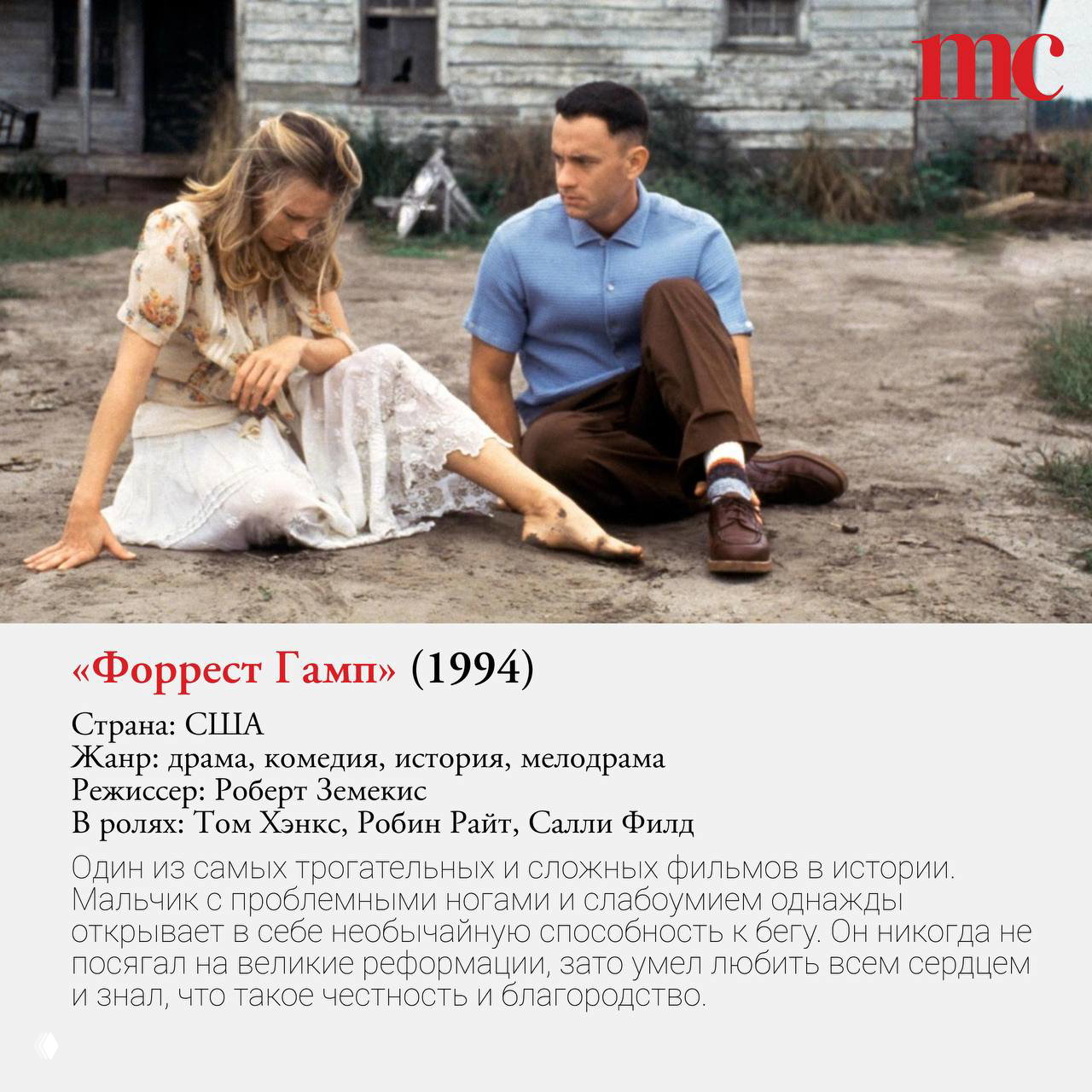 Кадр из фильма «Форрест Гамп» (1994): Том Хэнкс сидит на земле рядом с девушкой на фоне деревенского дома, трогательная сцена из классической драмы.