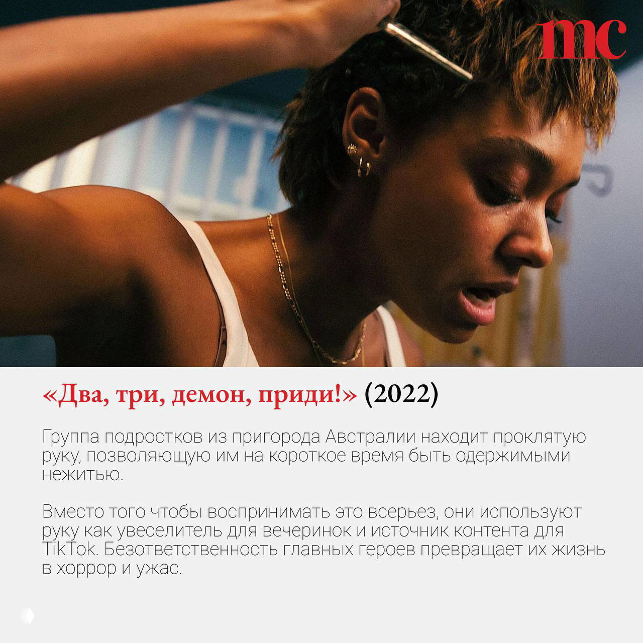 Фрагмент из «Два, три, демон, приди!» (2022): героиня в напряжённом моменте, близкий план, подчёркивающий тревогу и одержимость персонажей