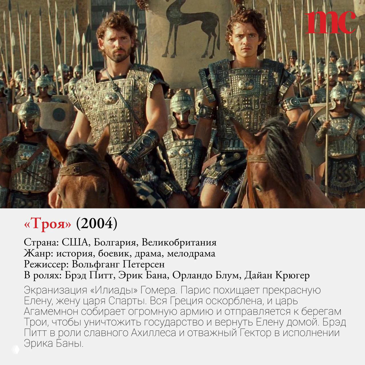 Сцена из эпического фильма «Троя» (2004): воины в броне на конях на фоне войска с копьями и знаменем, историческая батальная фрагментация кадра.
