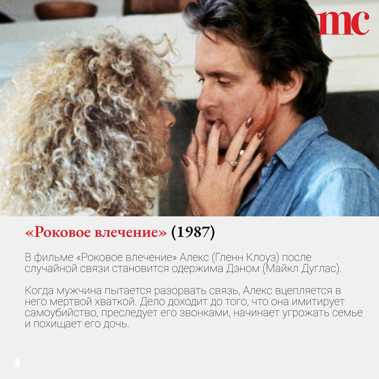 Сцена из «Роковое влечение» (1987): Гленн Клоуз и Майкл Дуглас в напряжённой сцене, кадр демонстрирует интенсивную одержимость героини