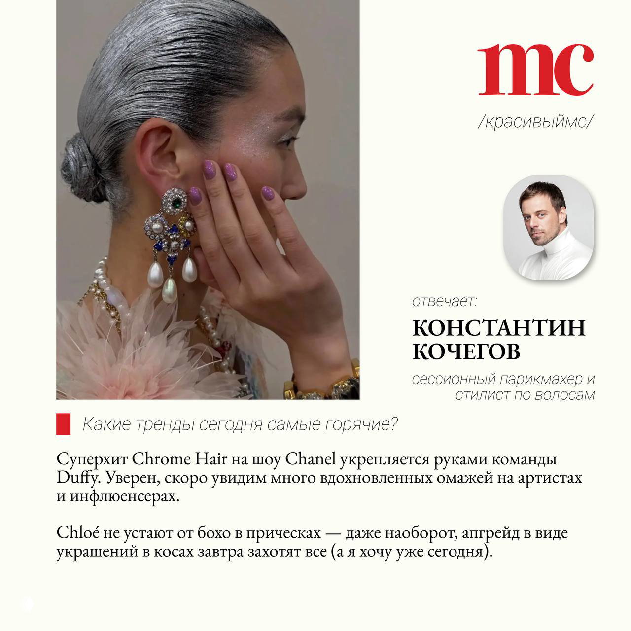 Страничка журнала с моделью в гладкой зачёсанной причёске, декоративными украшениями и мини-портретом Константина Кочегова рядом с текстом рубрики о трендах и лакированном эффекте.