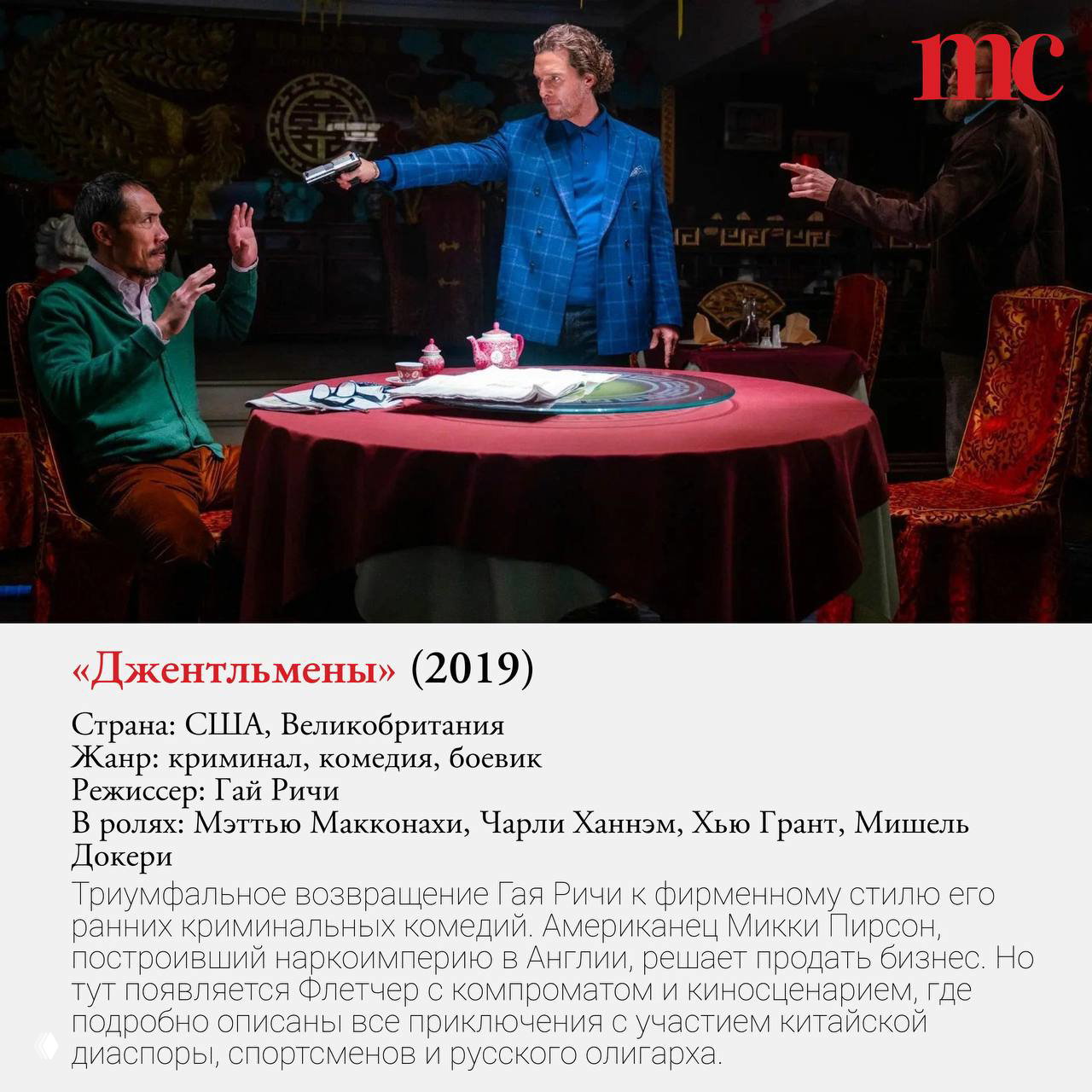 Кадр из «Джентльмены» (2019): напряжённая сцена за круглым столом, мужчина с пистолетом угрожает другому, стилизованный интерьер и криминальная атмосфера.